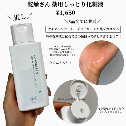 乾燥さん 薬用しっとり化粧液【医薬部外品】/乾燥さん/オールインワン化粧品を使ったクチコミ(3枚目)