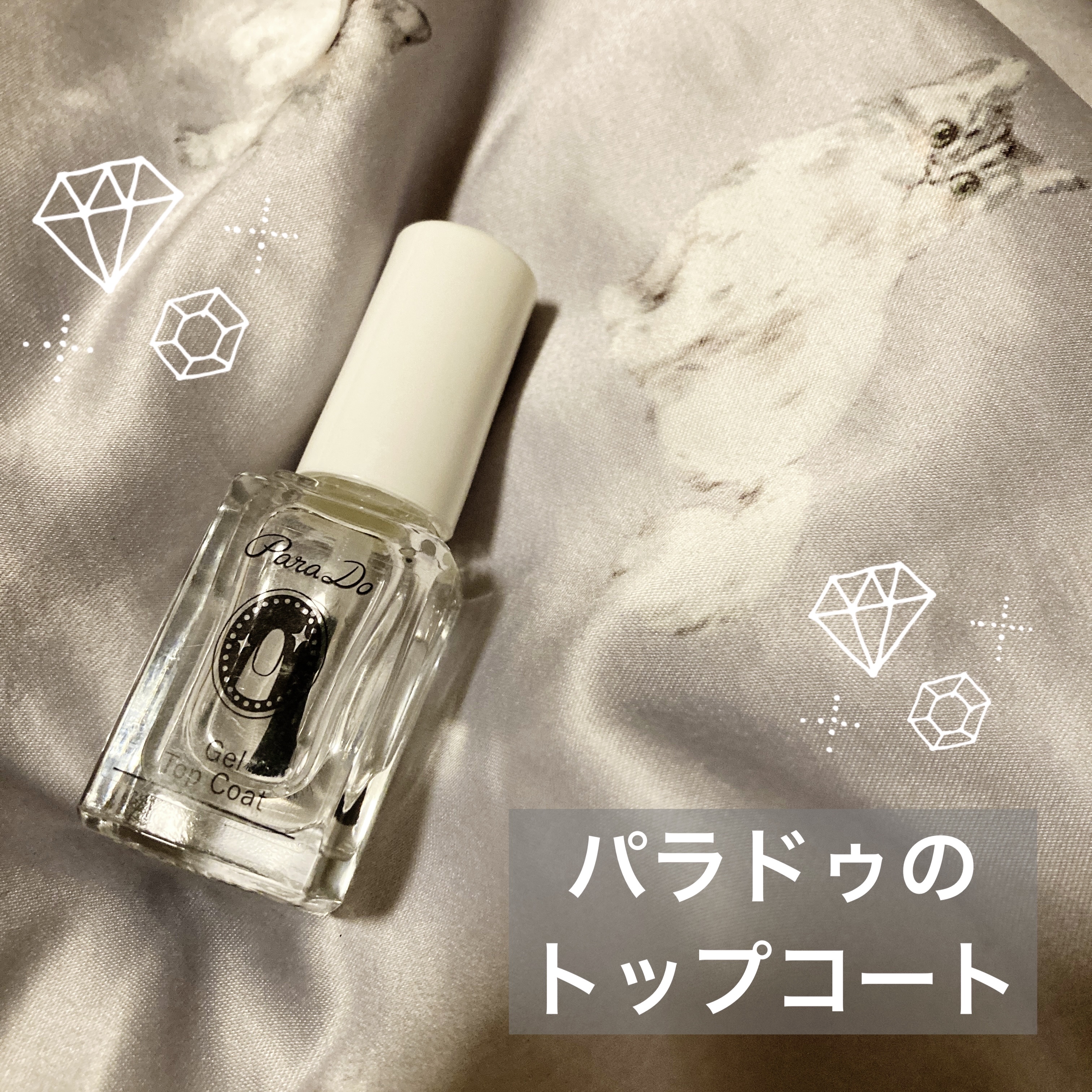 ジェルトップコート 旧商品/パラドゥ/ジェルネイルを使ったクチコミ（1枚目）