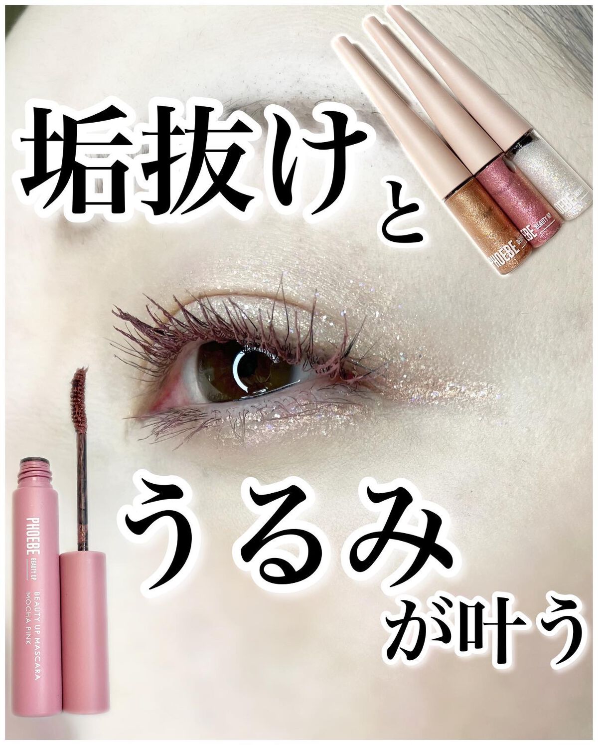 ビューティーアップマスカラ/PHOEBE BEAUTY UP/マスカラを使ったクチコミ（1枚目）
