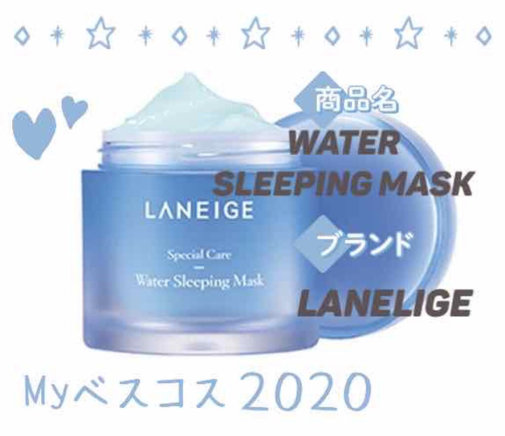 ウォータースリーピングパック ラベンダー/LANEIGE/フェイスクリームを使ったクチコミ（1枚目）
