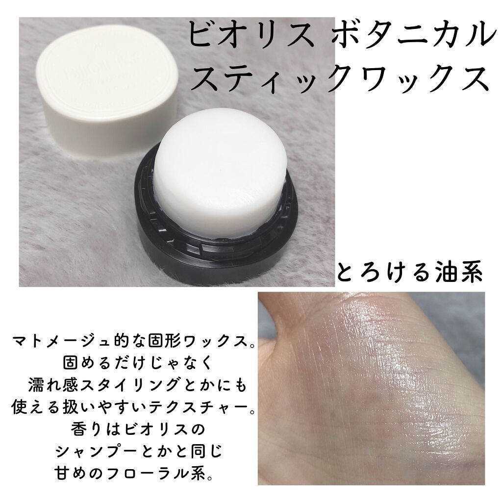 SSビオリス ボタニカル スティックワックス/SSビオリス/ヘアワックス・クリームを使ったクチコミ(2枚目)