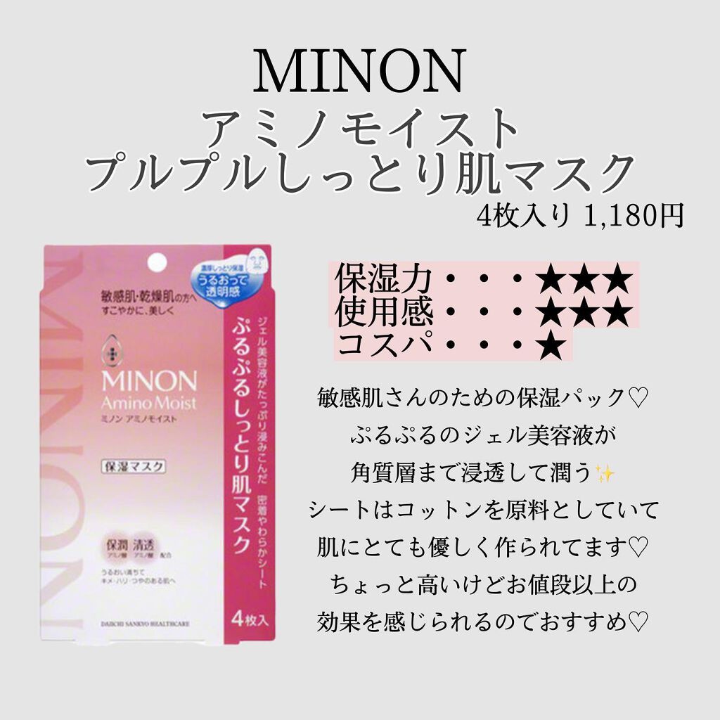 ミノン アミノモイスト ぷるぷるしっとり肌マスク/ミノン/シートマスク・パックを使ったクチコミ（2枚目）