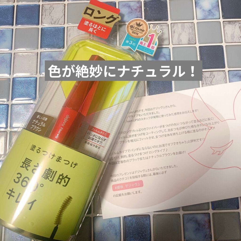 「塗るつけまつげ」ロングタイプ/デジャヴュ/マスカラを使ったクチコミ(1枚目)