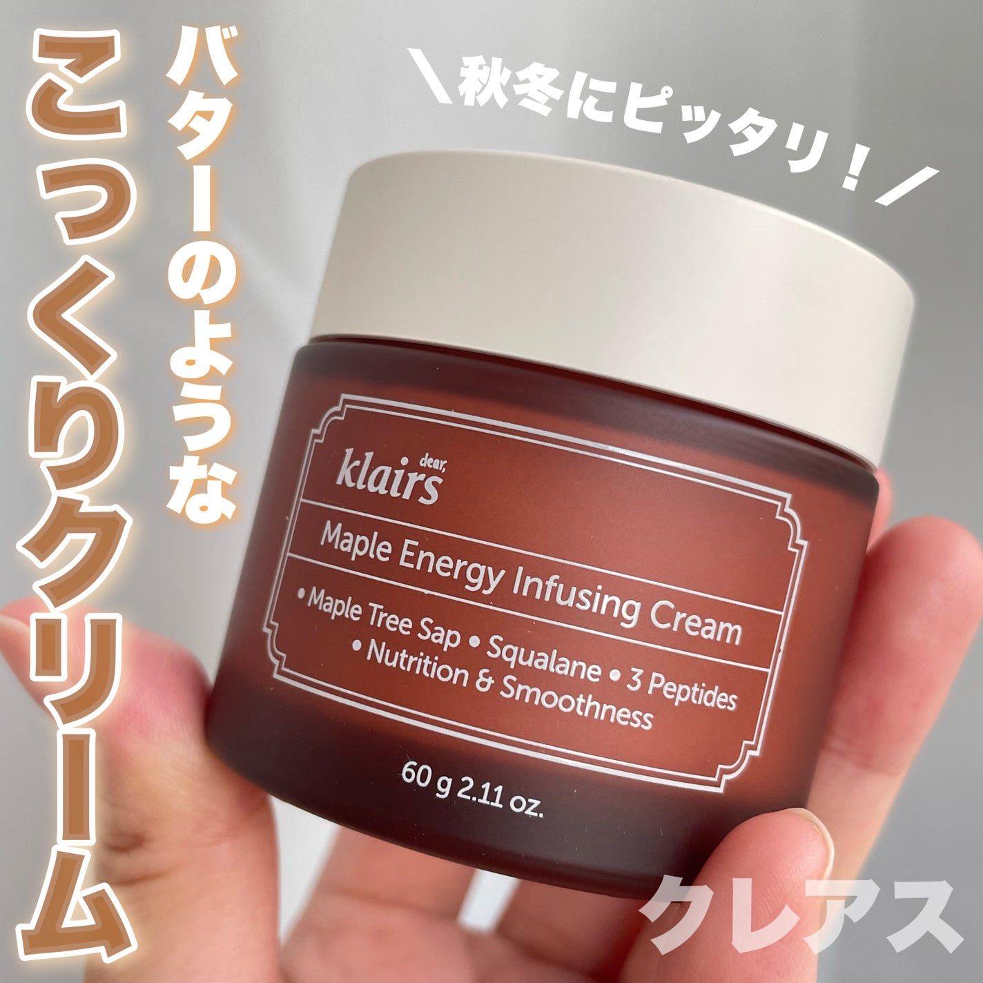 メープルエナジーインフュージングクリーム/Klairs/フェイスクリームを使ったクチコミ(1枚目)