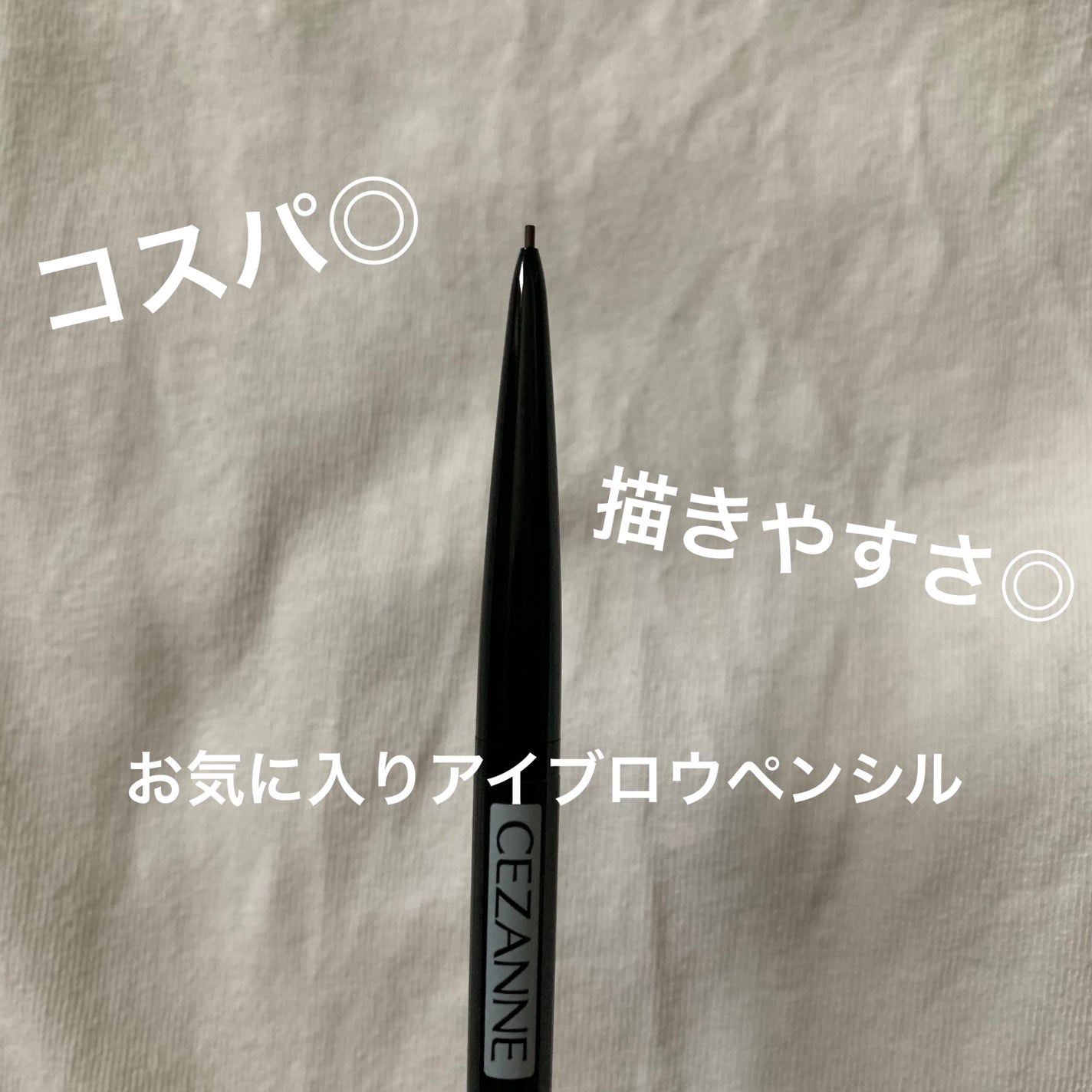 超細芯アイブロウ/CEZANNE/アイブロウペンシルを使ったクチコミ(1枚目)