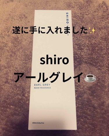 SHIRO ヴァーベナ ルームフレグランスのクチコミ「皆さまこんばんは、お久しぶりです(๑˃̵ᴗ˂̵)
今日は、やっと購入できたshiroのルームフ.....」（1枚目）