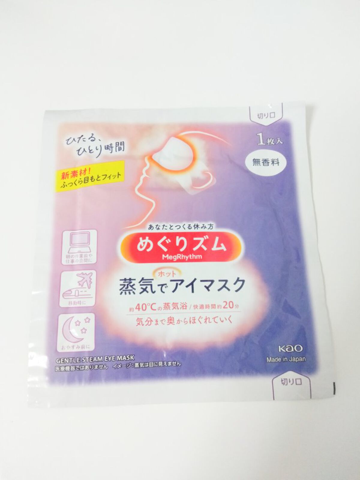 めぐりズム 蒸気でホットアイマスク 無香料 12枚入【旧】/めぐりズム/ホットアイマスクを使ったクチコミ（2枚目）
