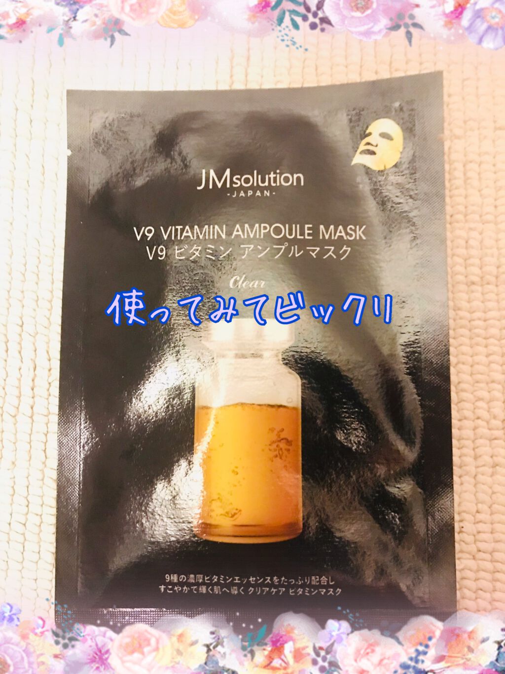 V9 ビタミン アンプルマスク クリア/JMsolution/シートマスク・パックを使ったクチコミ（1枚目）