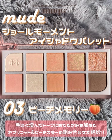 mude MDショールモーメント アイシャドウパレットのクチコミ「暖かい春に使いたいアイシャドウ🤝🏻🧡
 
 
mude
ショールモーメントアイシャドウパレット.....」（2枚目）