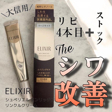 エリクシール シュペリエル エンリッチド リンクルクリーム L エリクシール シュペリエル エンリッチド リンクルクリーム L