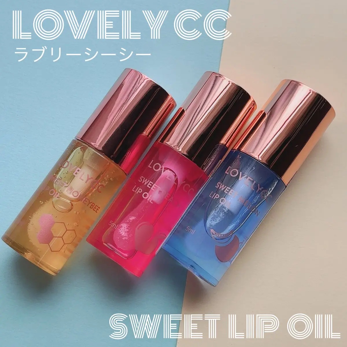 スイートリップオイル/LOVELYCC/リップオイルを使ったクチコミ（1枚目）