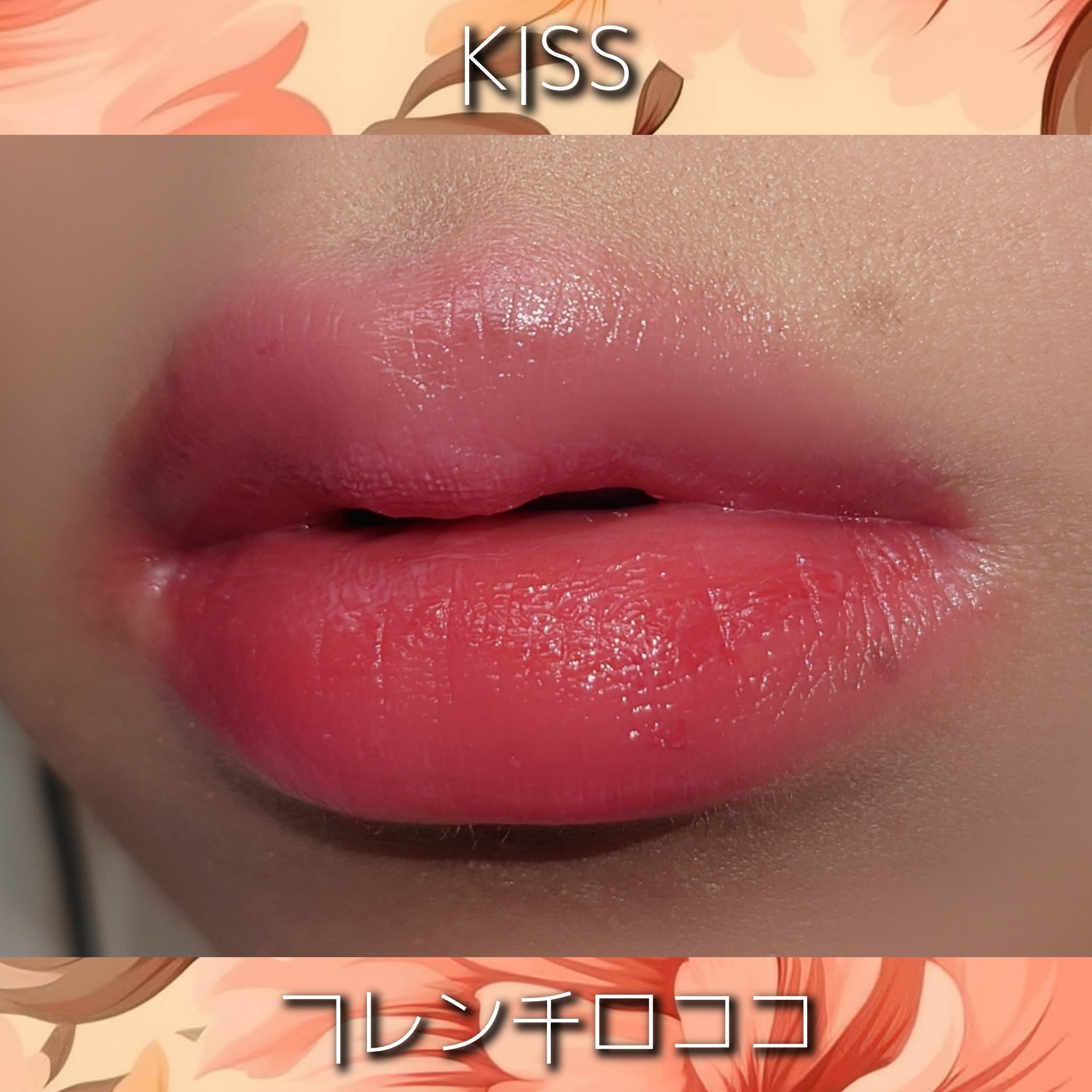 リップアーマー 09 フレンチロココ/KiSS/口紅を使ったクチコミ（3枚目）