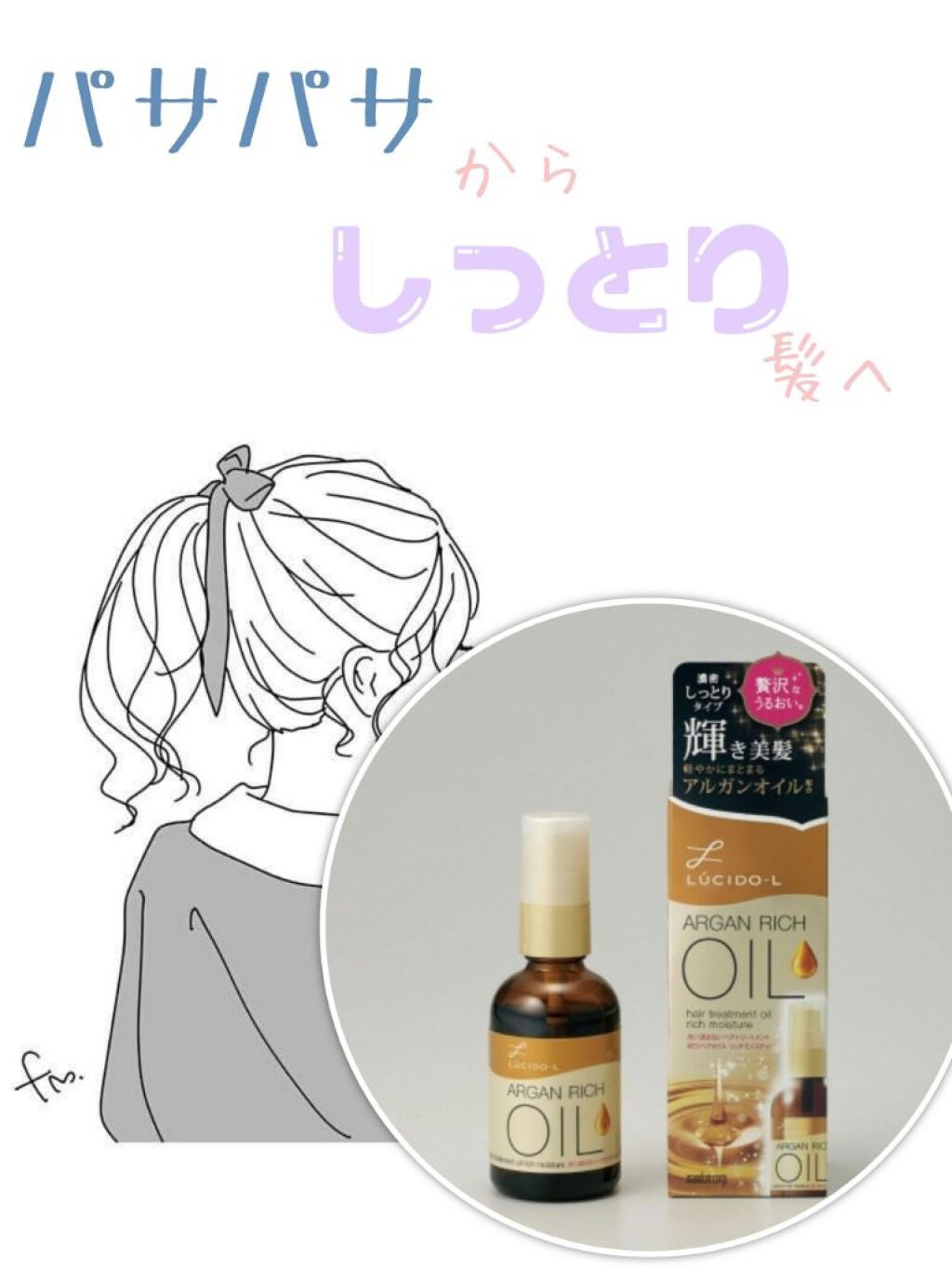 オイルトリートメント #EXヘアオイル リッチモイスチャー/ルシードエル/ヘアオイルを使ったクチコミ(1枚目)
