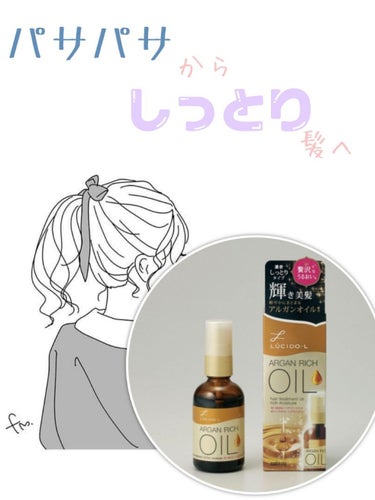 オイルトリートメント #EXヘアオイル リッチモイスチャー/ルシードエル/ヘアオイルを使ったクチコミ（1枚目）