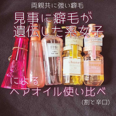 サクラ ディープモイスト ヘアオイル/&honey/ヘアオイルを使ったクチコミ（1枚目）