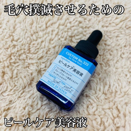 角質ピーリング/CUSTOM No.333 by New York/ピーリングを使ったクチコミ(1枚目)