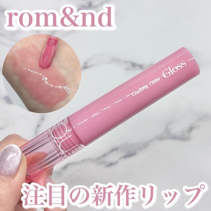 グラスティングカラーグロス/rom&nd/リップグロスを使ったクチコミ(1枚目)