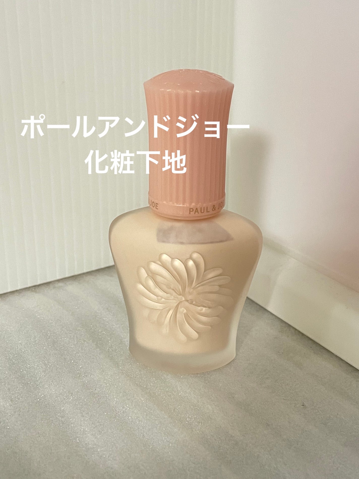 モイスチュアライジング プライマー/PAUL & JOE BEAUTE/化粧下地を使ったクチコミ(1枚目)