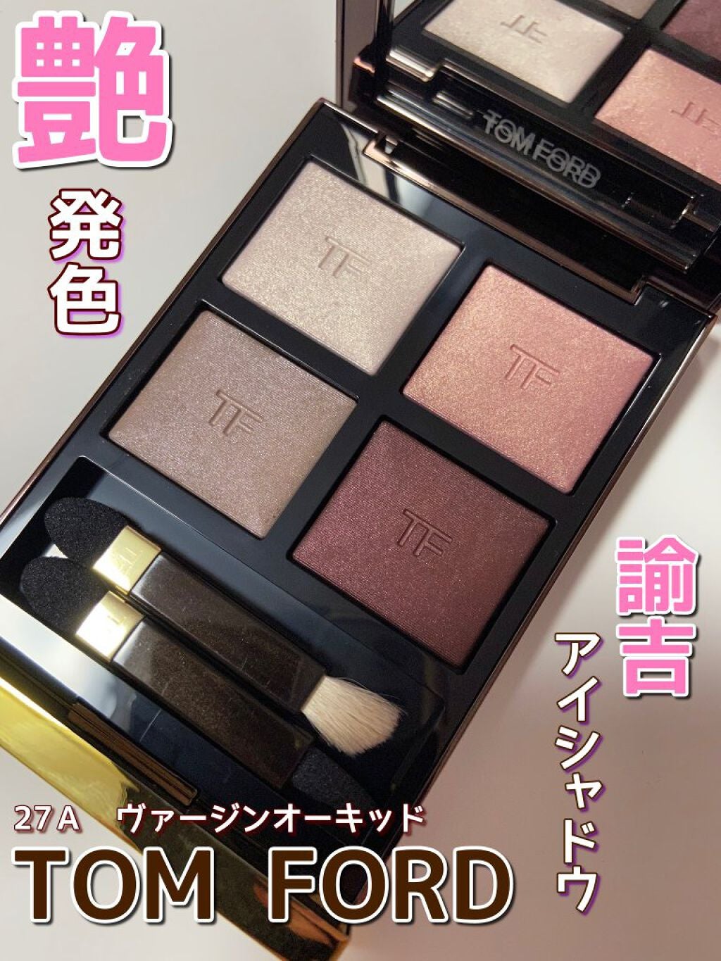 アイ カラー クォード/TOM FORD BEAUTY/アイシャドウパレットを使ったクチコミ(1枚目)