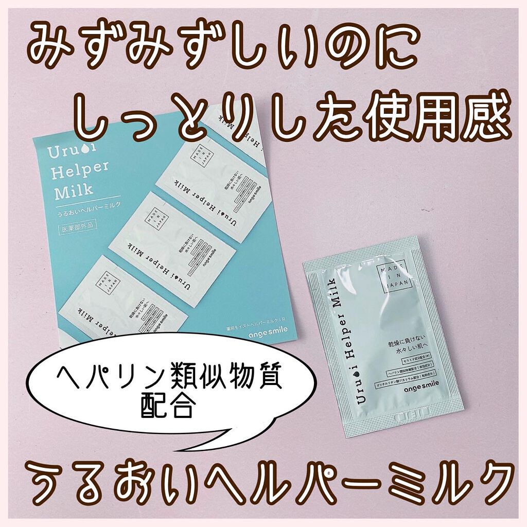 うるおいヘルパーミルク/アンジュスマイル/ボディクリームを使ったクチコミ（1枚目）