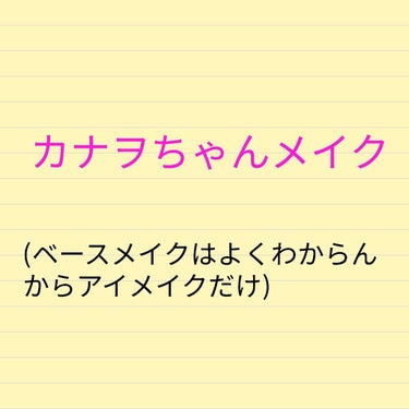 

皆さんこんにちはぁマイケルです(*^^*)

今回は鬼滅の刃の栗花落カナヲちゃんのアイメイクをやっていきたいと思います(≧∇≦)至らない点があったら、コメントで言っていただけると幸いです何かアニメの