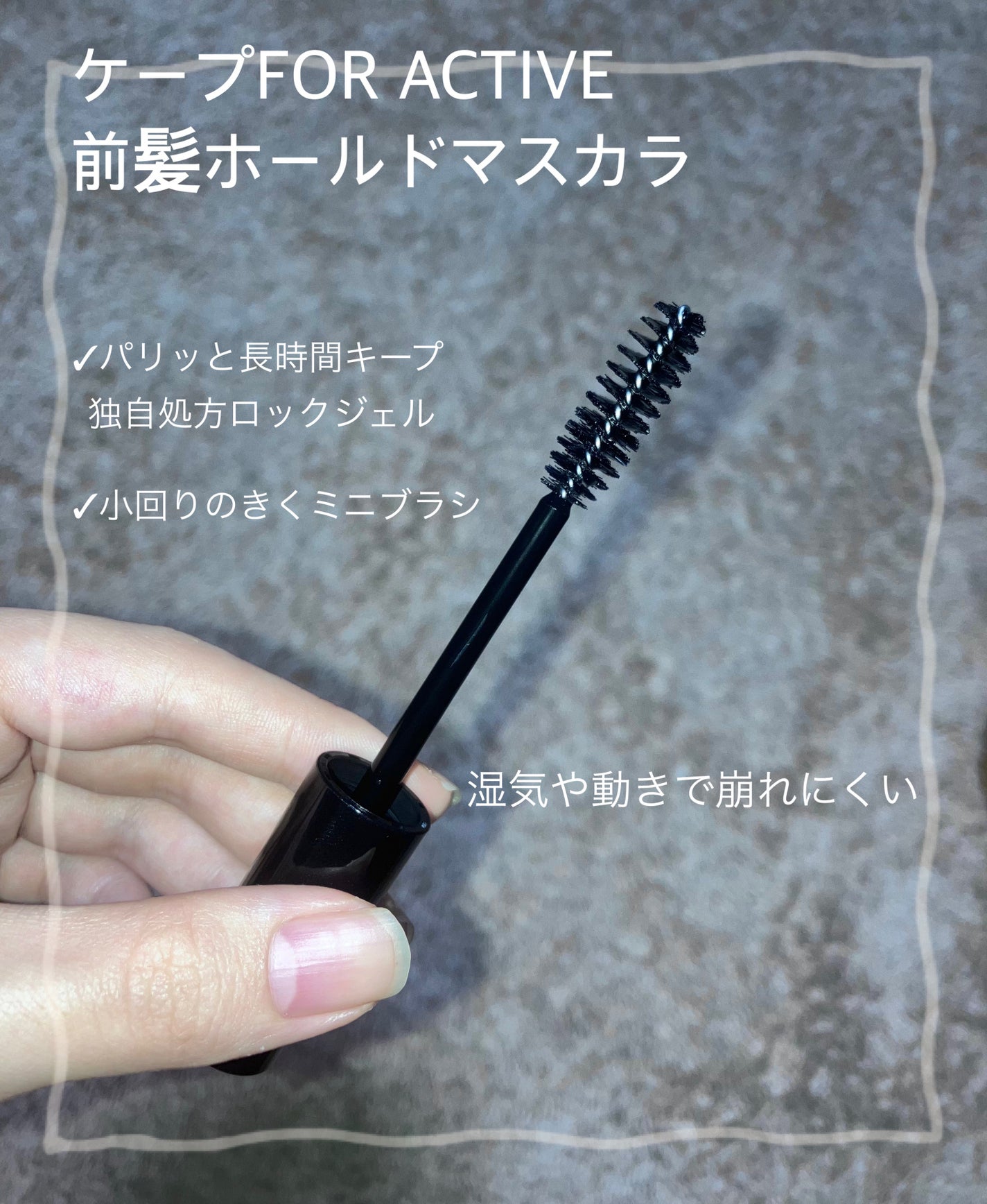 ケ-プ フォーアクティブ 前髪ホールドマスカラ/ケープ/ヘアジェルを使ったクチコミ(2枚目)