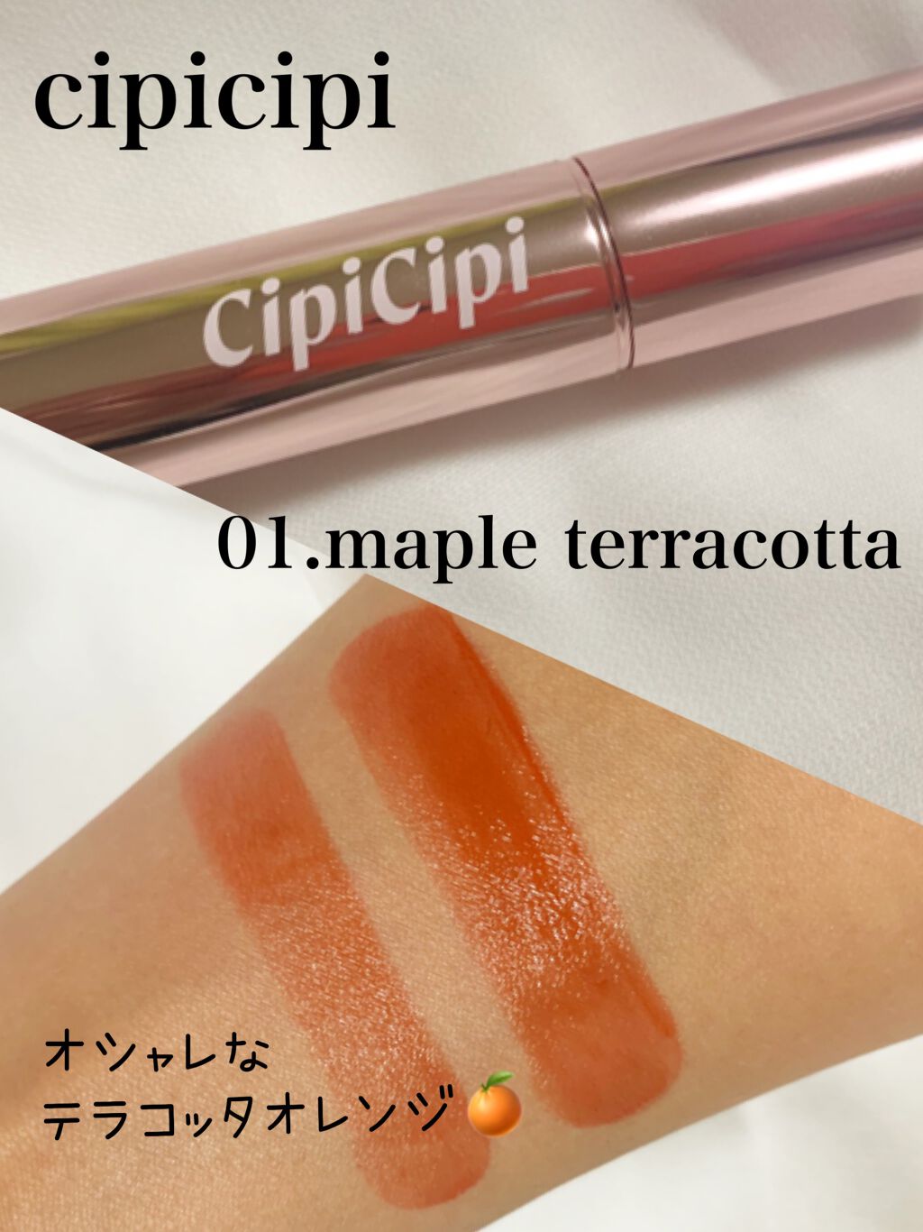 ブリュレリップティント/CipiCipi/リップティントを使ったクチコミ(1枚目)