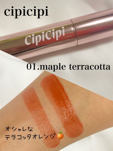 艶々、高発色✨

【使った商品】
CipiCipi　ブリュレリップティント
01　メープルテラコッタ

【色味】
テラコッタオレンジ
顔色が暗くなりにくいブラウンです

【色もち】
飲食後は取れますが、