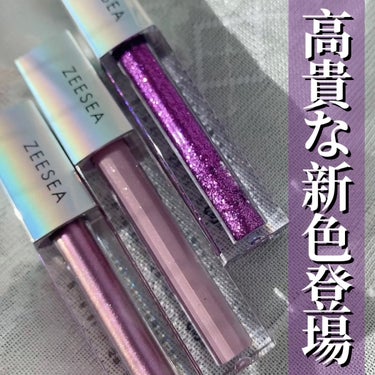 ダイヤモンドシリーズ 星空リキッドアイシャドウ VI 02 菖蒲/ZEESEA/リキッドアイシャドウを使ったクチコミ（1枚目）