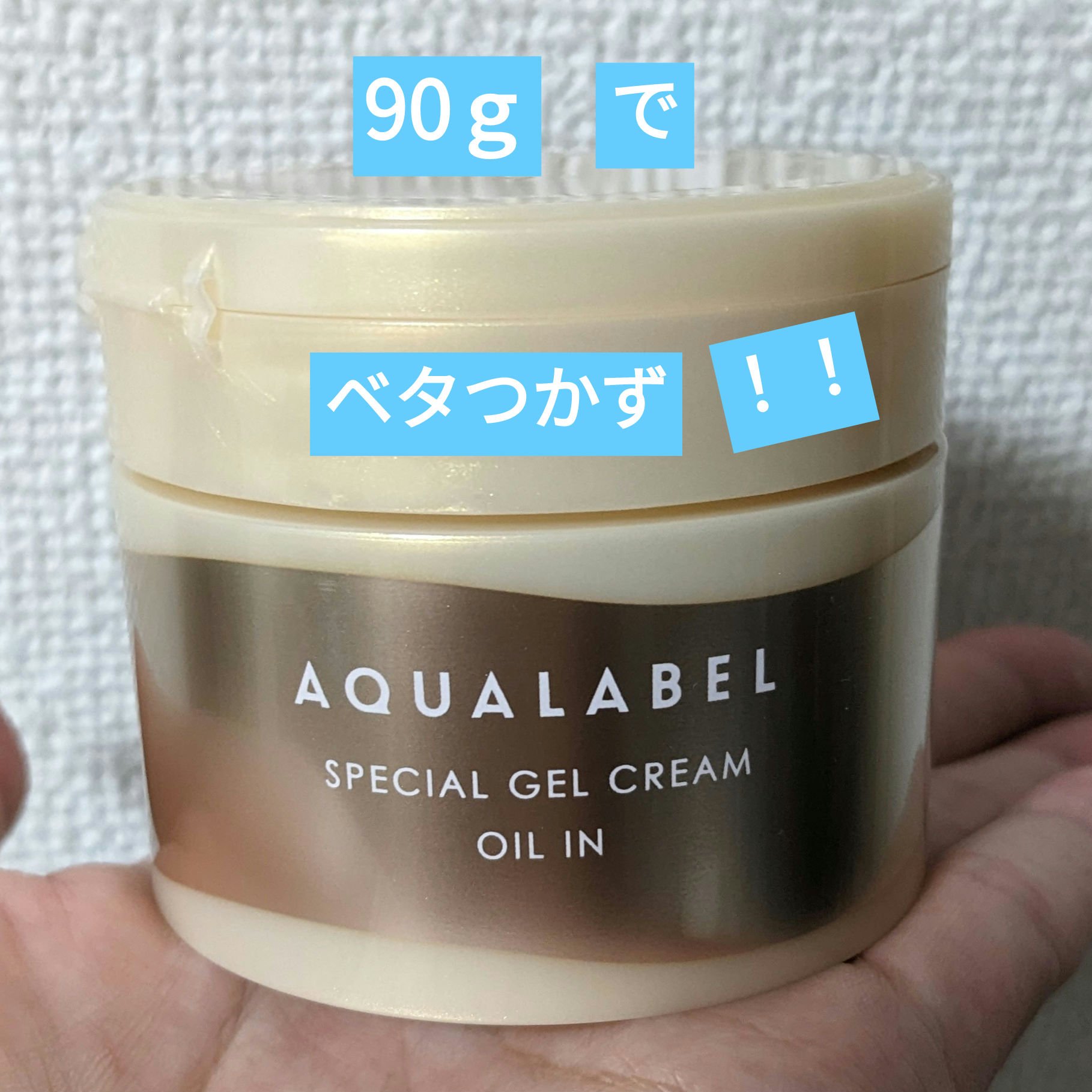 スペシャルジェルクリーム　ＥＸ　（オイルイン）/アクアレーベル/オールインワン化粧品を使ったクチコミ（1枚目）