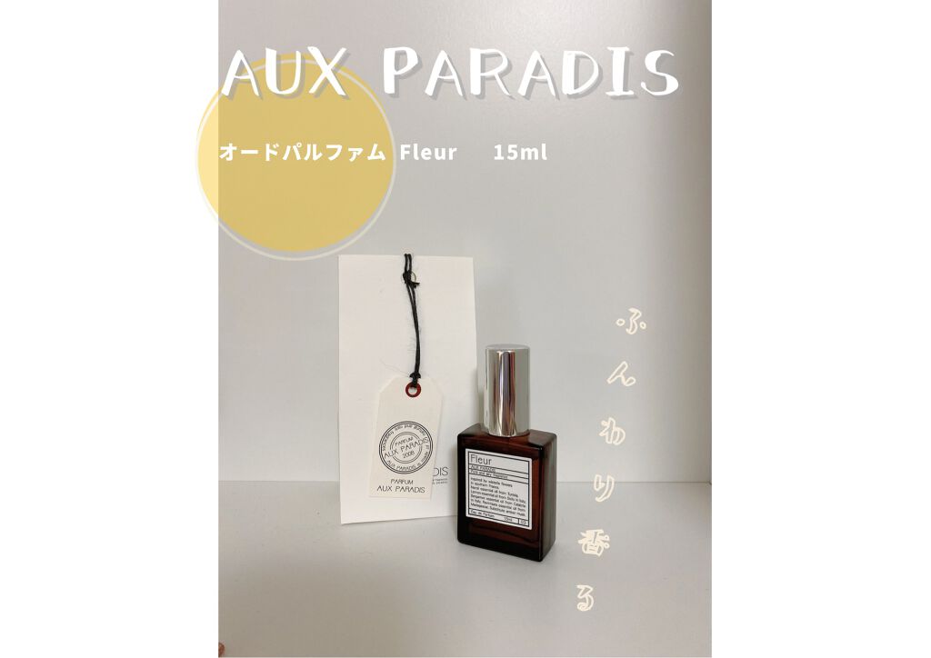 オードパルファム #03 Fleur〔フルール〕/AUX PARADIS/香水(レディース)を使ったクチコミ(1枚目)