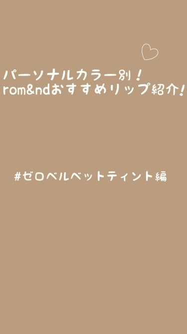 ゼロベルベットティント/rom&nd/口紅を使ったクチコミ（1枚目）