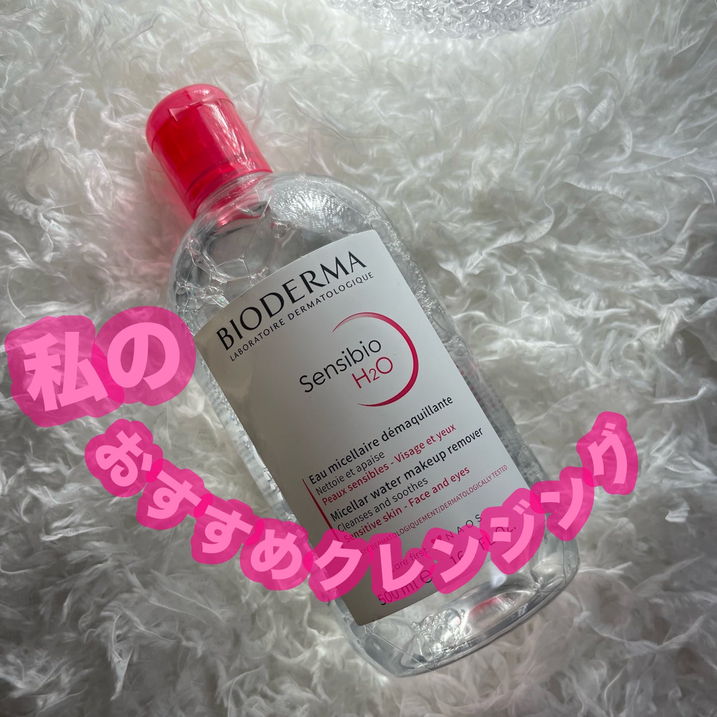 サンシビオ エイチツーオー D/ビオデルマ/クレンジングウォーターを使ったクチコミ(1枚目)