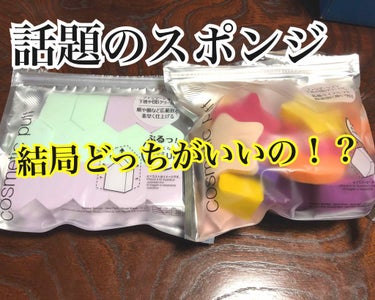 ダイソー話題のスポンジ同じ100円なら
いいもの買いたいですよね？❁⃘*.ﾟ

今日は以前の投稿でダイソーのおすすめ
商品まとめで紹介したスポンジの違う
タイプのものを買ってみたので個人的に
結構使い勝