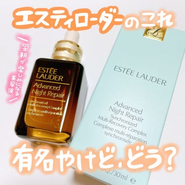 アドバンス ナイト リペア SR コンプレックス II/ESTEE LAUDER/美容液を使ったクチコミ（1枚目）