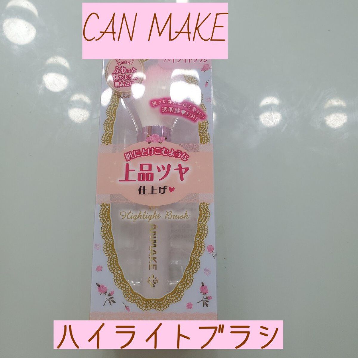 ハイライトブラシ/キャンメイク/メイクブラシを使ったクチコミ（1枚目）