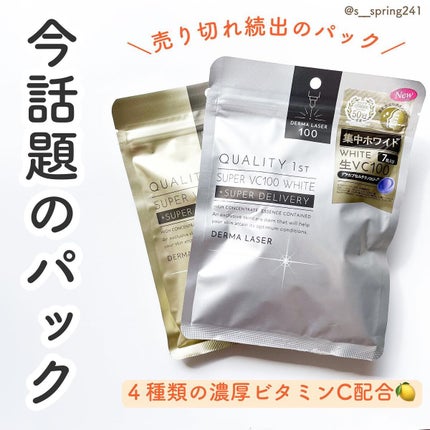 ダーマレーザースーパーVC100マスク/クオリティファースト/シートマスク・パックを使ったクチコミ(1枚目)