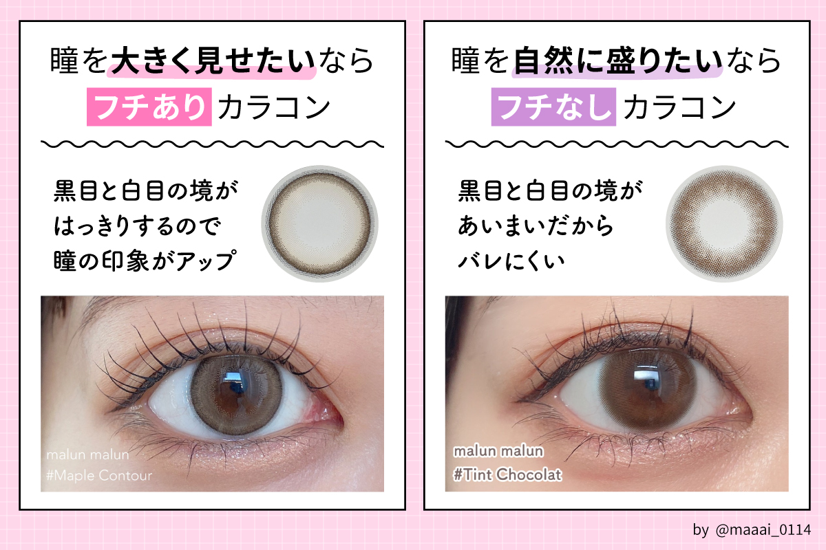 瞳を大きく見せたいなら黒目と白目の境がはっきりして瞳の印象がアップするフチありカラコン。瞳を自然に盛りたいなら黒目と白目の境があいまいでバレにくいフチなしカラコンがおすすめ。