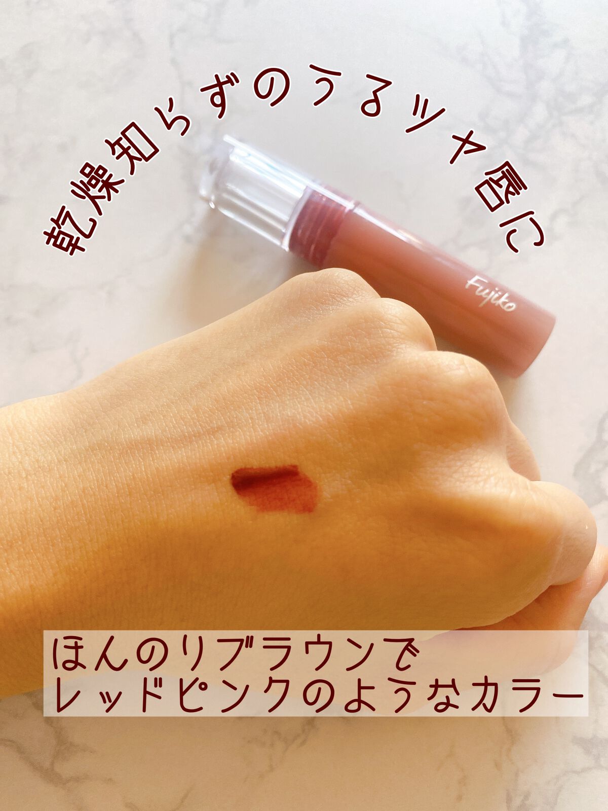 ニュアンスラップティント/Fujiko/リップティントを使ったクチコミ(5枚目)