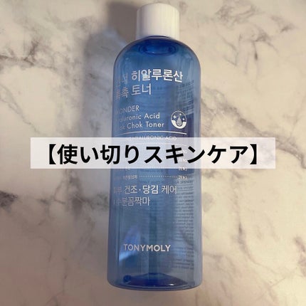 wonder hyaluronic acid chok chok toner/TONYMOLY/化粧水を使ったクチコミ(1枚目)