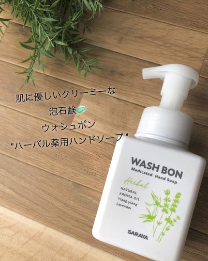 ウォシュボン ハーバル薬用ハンドソープ/サラヤ/ハンドソープを使ったクチコミ(1枚目)