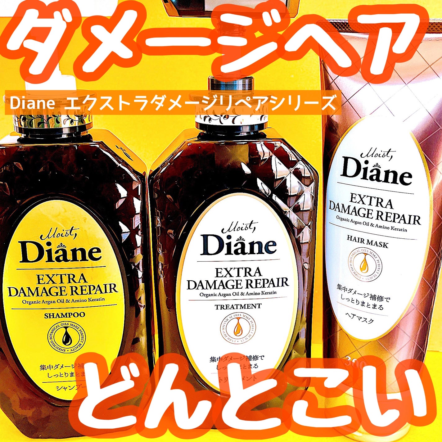 パーフェクトビューティ モイストダイアン エクストラダメージリペア シャンプー/トリートメント/ダイアン/市販シャンプーを使ったクチコミ(1枚目)