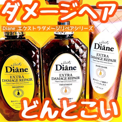 パーフェクトビューティ モイストダイアン エクストラダメージリペア シャンプー/トリートメント/ダイアン/市販シャンプーを使ったクチコミ(1枚目)