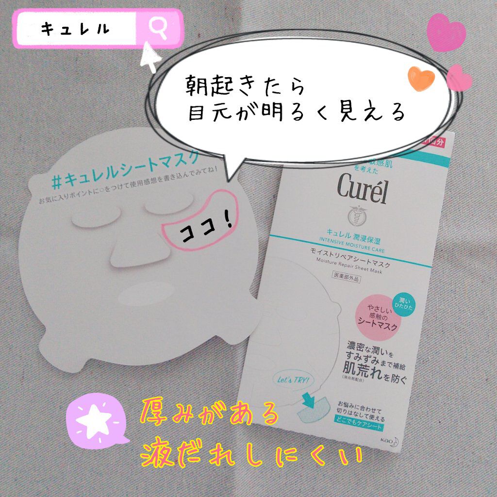 潤浸保湿 モイストリペアシートマスク/キュレル/シートマスク・パックを使ったクチコミ(1枚目)