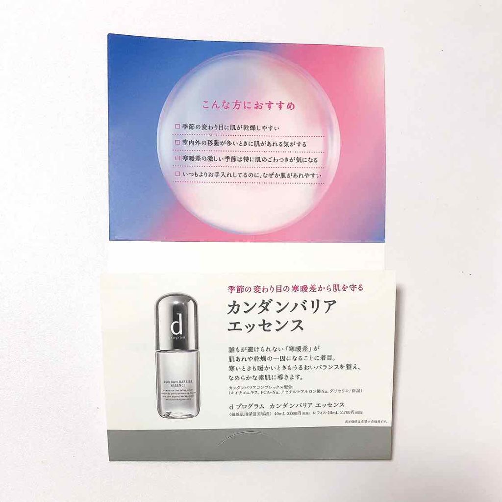 カンダンバリア エッセンス/d プログラム/美容液を使ったクチコミ（2枚目）