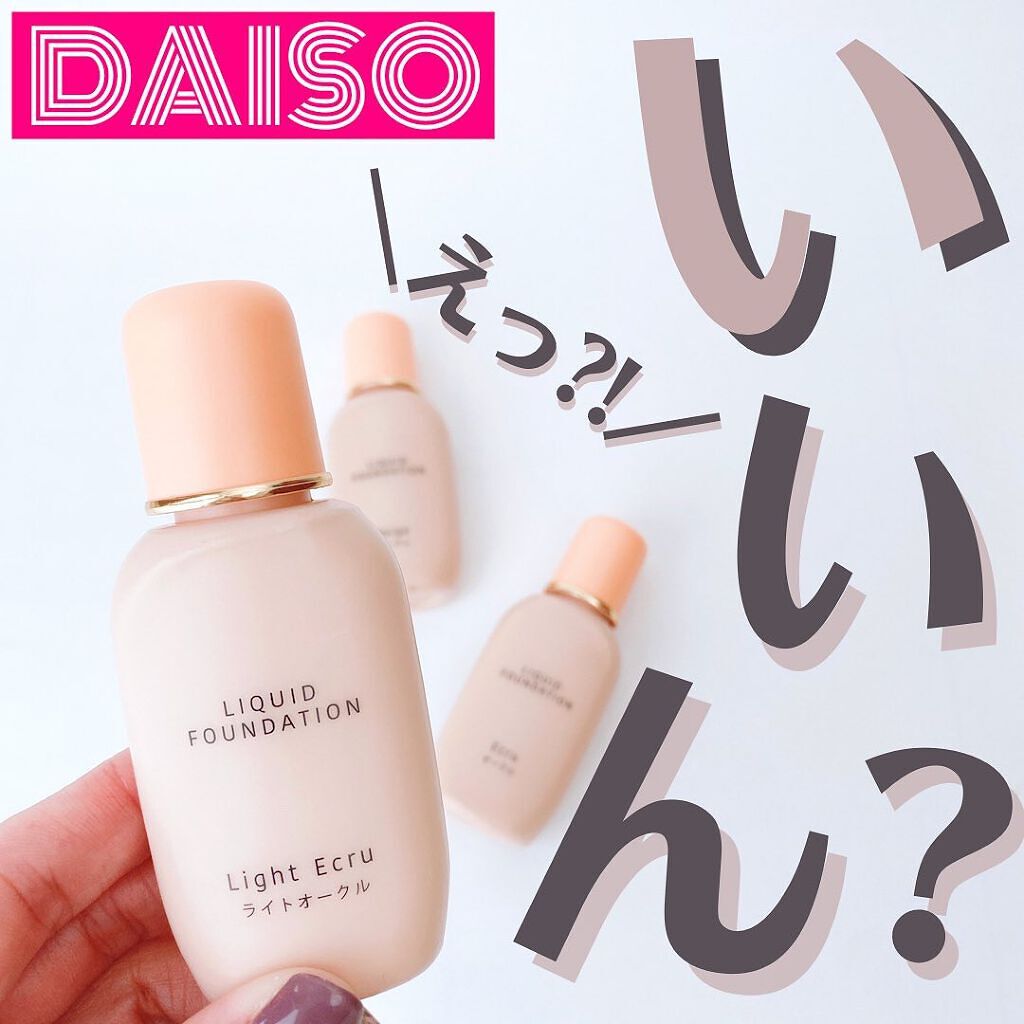 エバビレーナ リキッドファンデーション/DAISO/リキッドファンデーションを使ったクチコミ（1枚目）