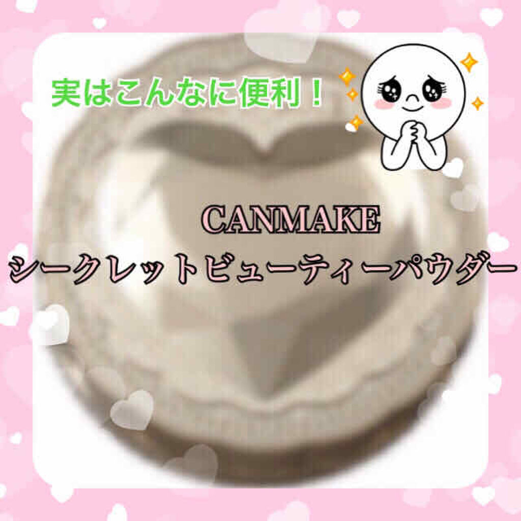 シークレットビューティーパウダー/キャンメイク/プレストパウダーを使ったクチコミ（1枚目）