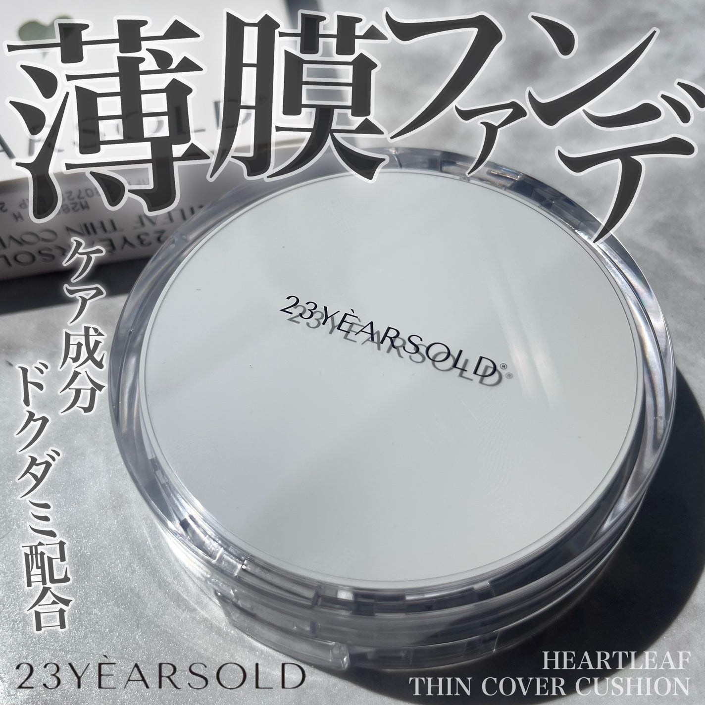 ハートリーフシーンカバークッション/23years old/クッションファンデーションを使ったクチコミ(1枚目)