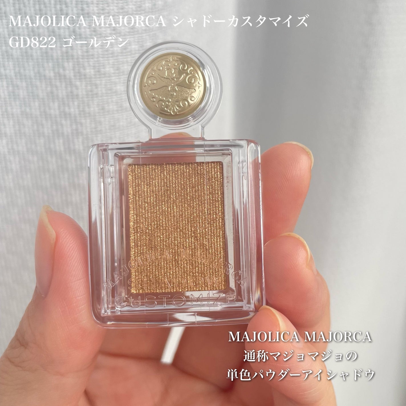 シャドーカスタマイズ/MAJOLICA MAJORCA/単色アイシャドウを使ったクチコミ(2枚目)