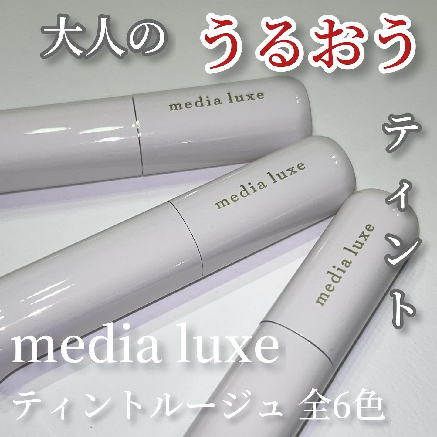 ティントルージュ/media luxe/リップティントを使ったクチコミ（1枚目）
